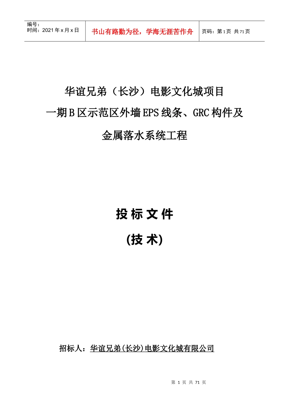 EPS、GRC、天沟施工组织设计概述_第1页