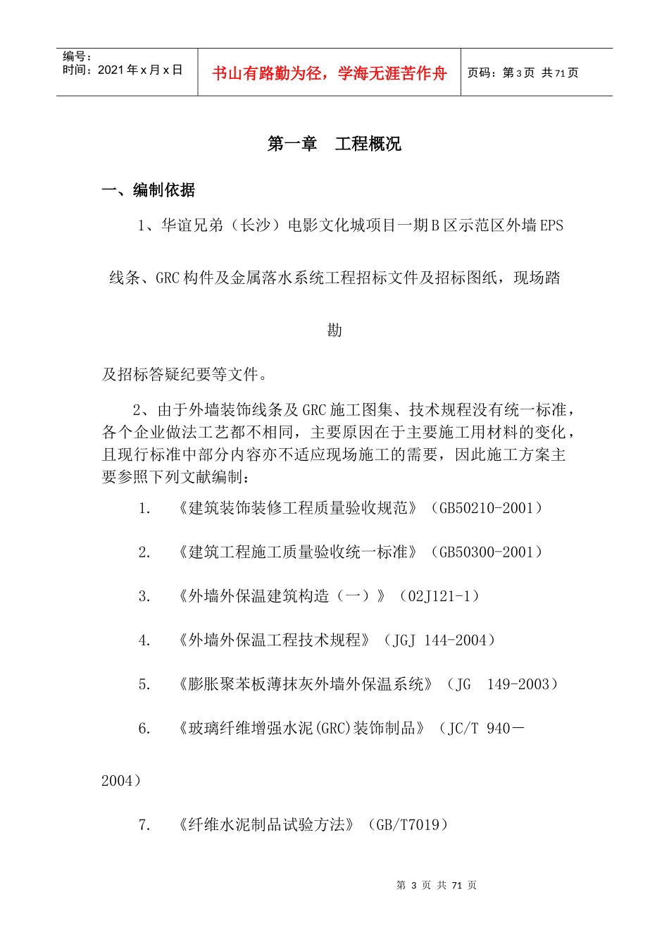 EPS、GRC、天沟施工组织设计概述_第3页