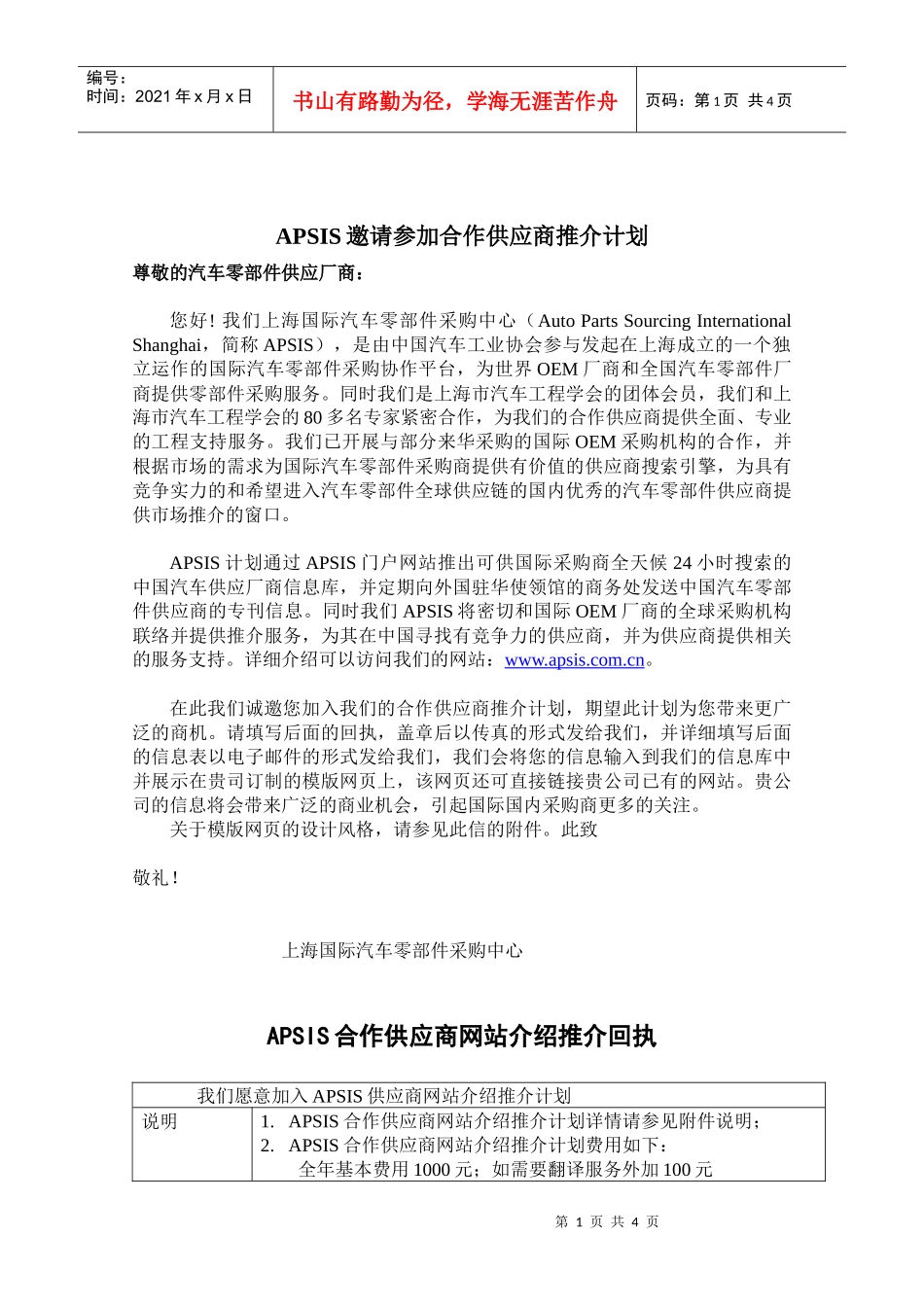 APSIS邀请参加合作供应商推介计划_第1页