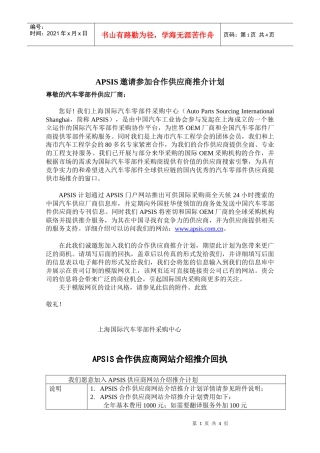 APSIS邀请参加合作供应商推介计划