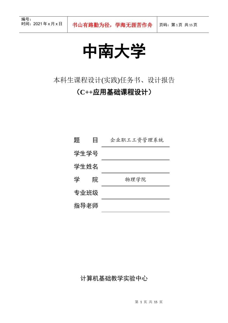 C++课程实践报告(企业职工工资管理系统)_第1页
