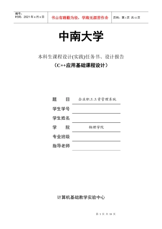 C++课程实践报告(企业职工工资管理系统)