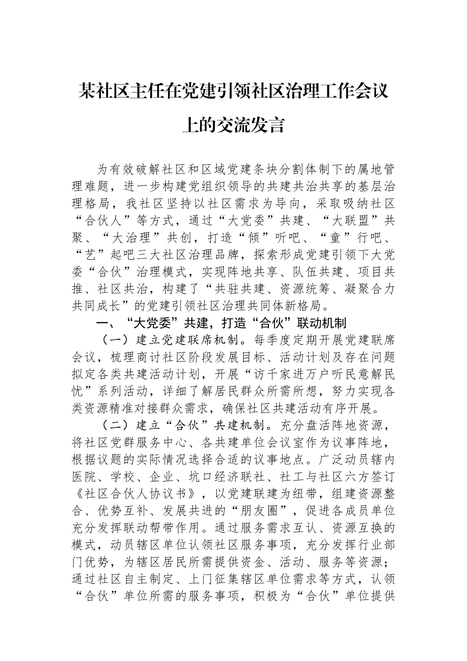 某社区主任在党建引领社区治理工作会议上的交流发言_第1页