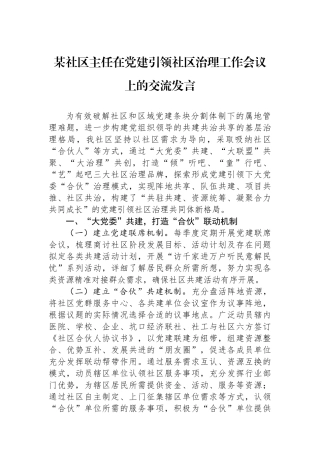 某社区主任在党建引领社区治理工作会议上的交流发言