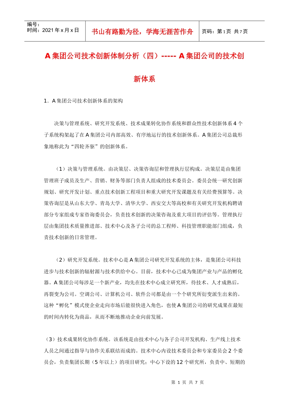 A集团公司技术创新体制分析（四）-----A集团公司的技术创新体系_第1页