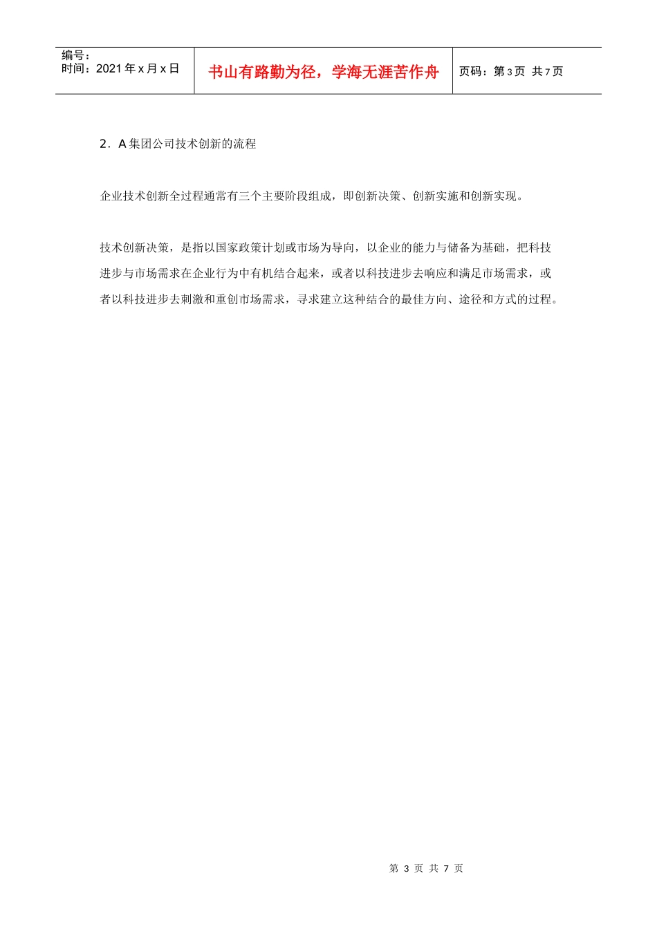 A集团公司技术创新体制分析（四）-----A集团公司的技术创新体系_第3页