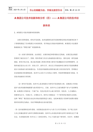 A集团公司技术创新体制分析（四）-----A集团公司的技术创新体系