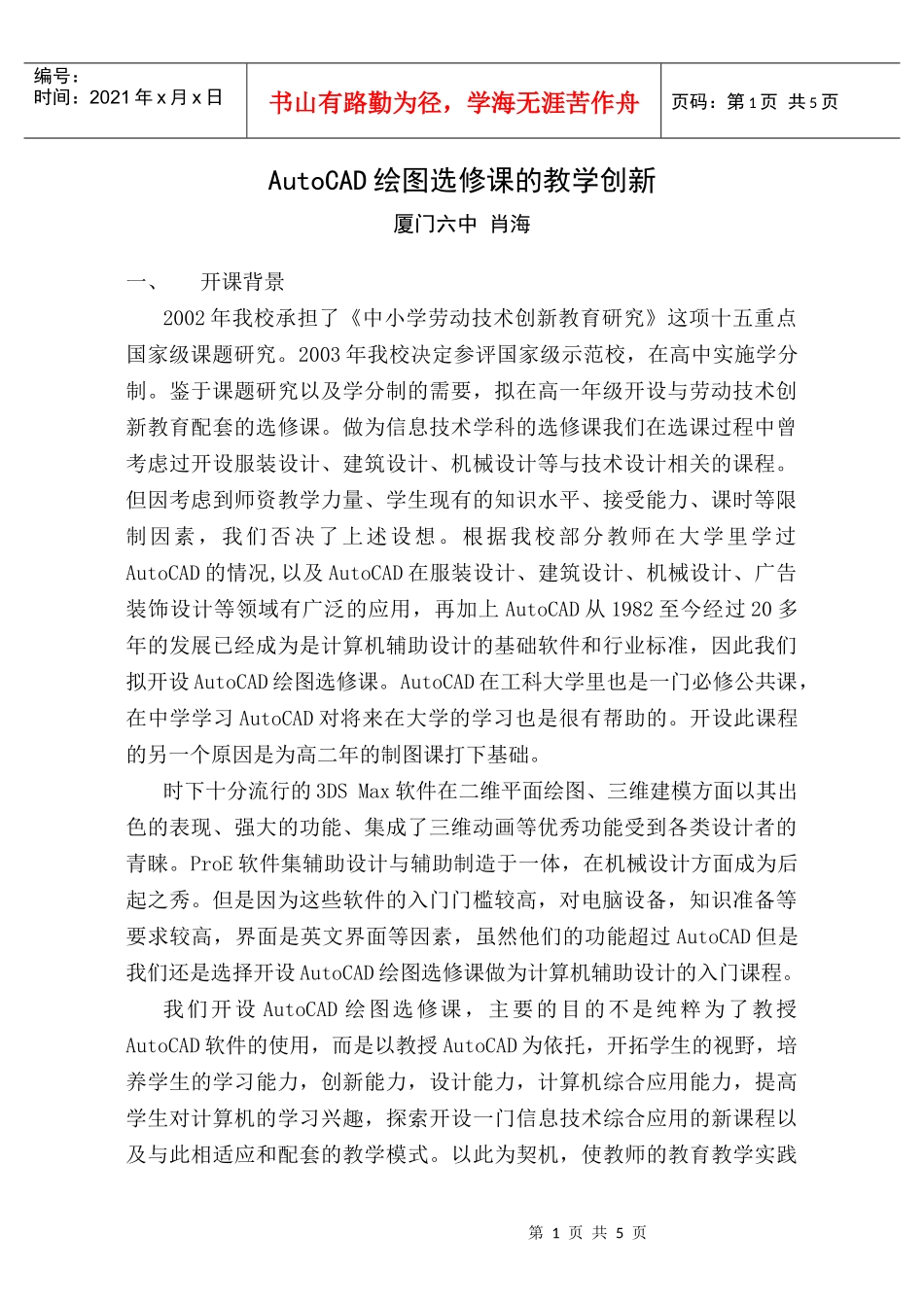 AutoCAD绘图选修课的教学创新_第1页