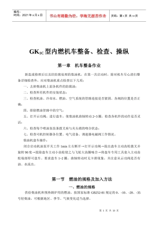 GK1C型内燃机车整备、检查与操纵