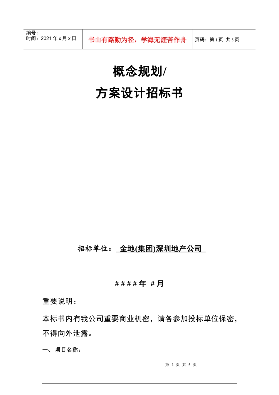 GFI-SJ-15概念规划、方案设计招标书_第1页