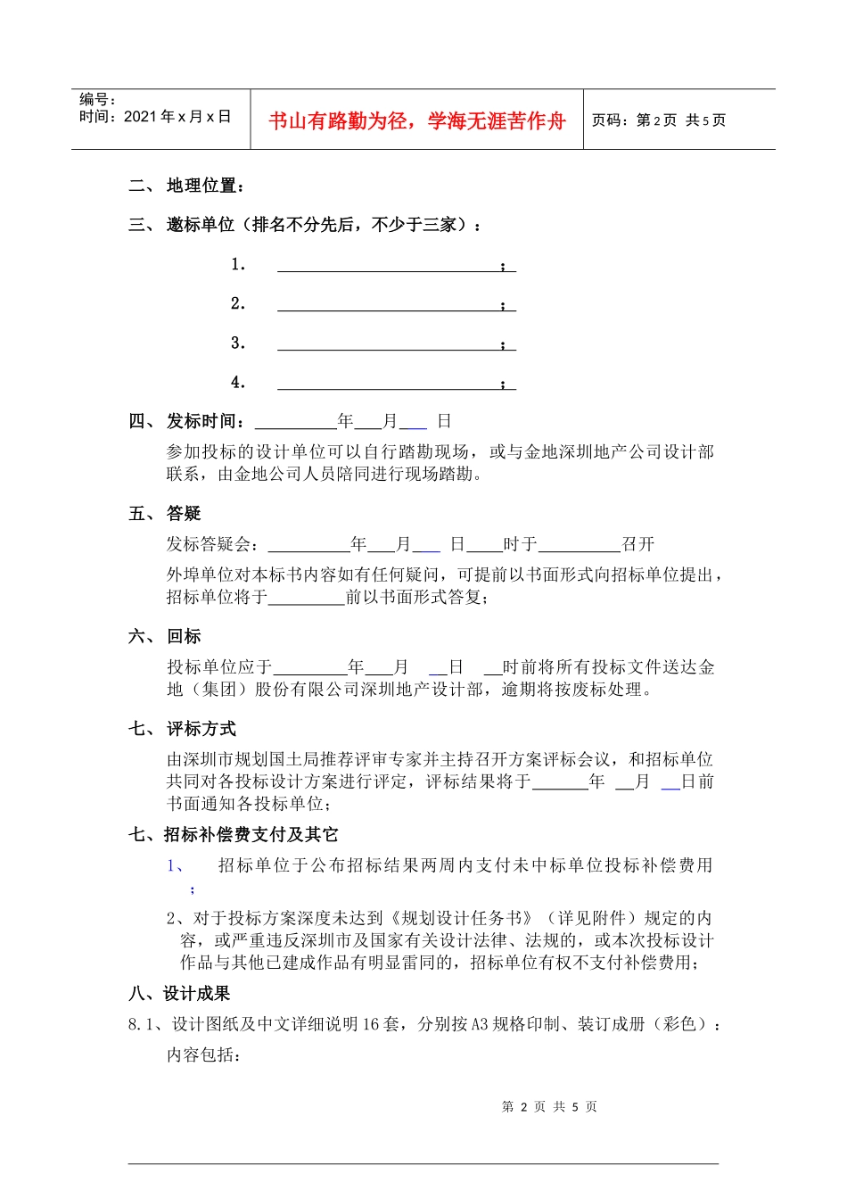 GFI-SJ-15概念规划、方案设计招标书_第2页