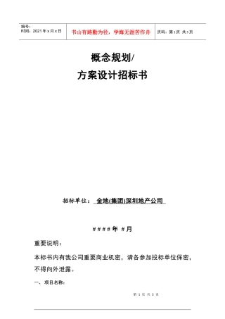 GFI-SJ-15概念规划、方案设计招标书