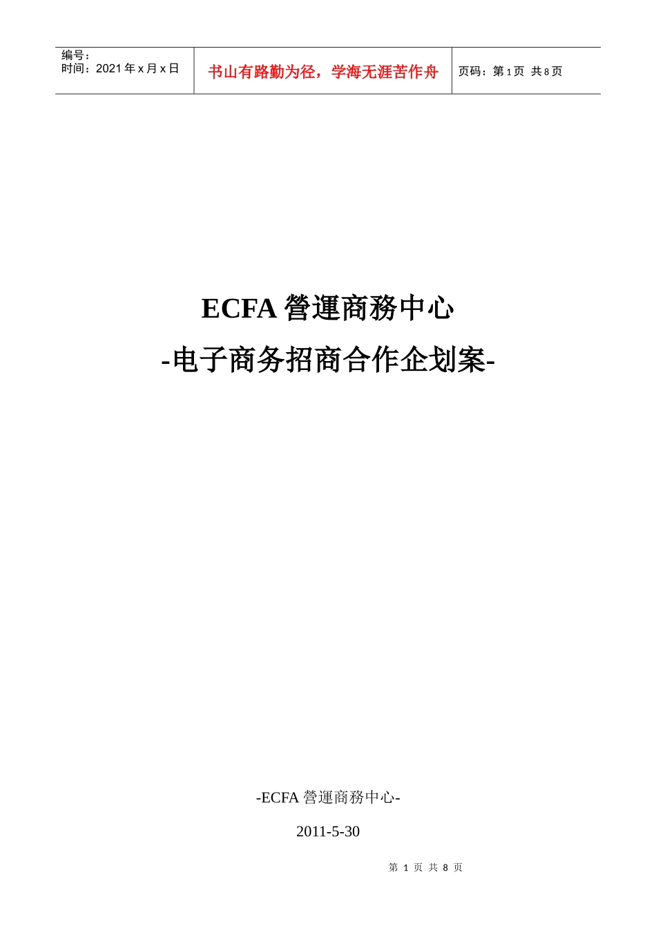 ECFA营运商务中心企划案_第1页
