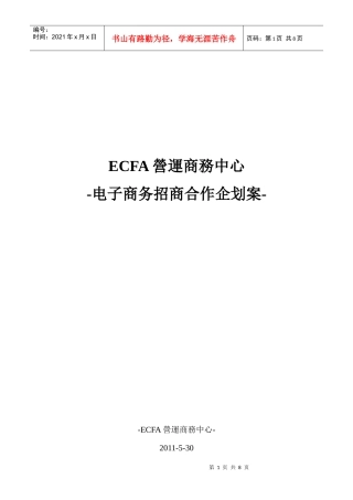 ECFA营运商务中心企划案