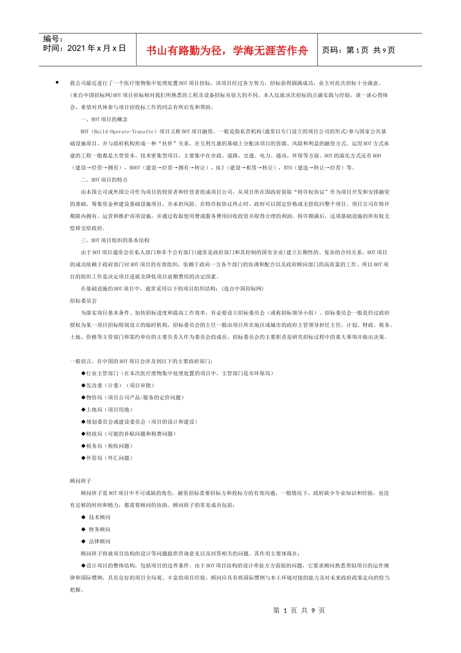 BOT项目招标业务实践与经验_第1页