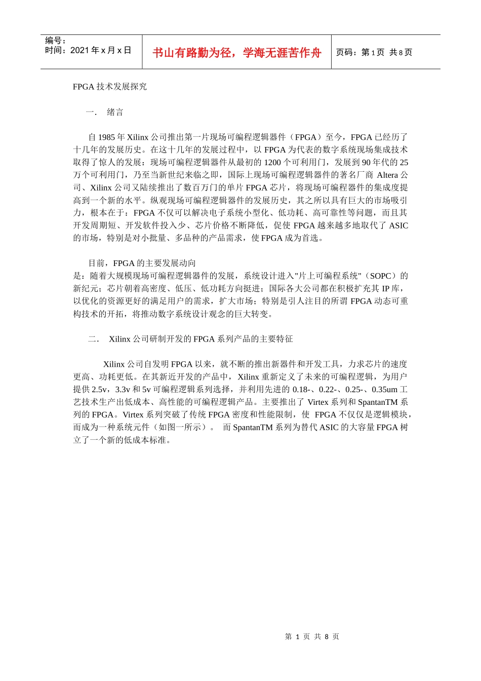 FPGA技术发展探究_第1页