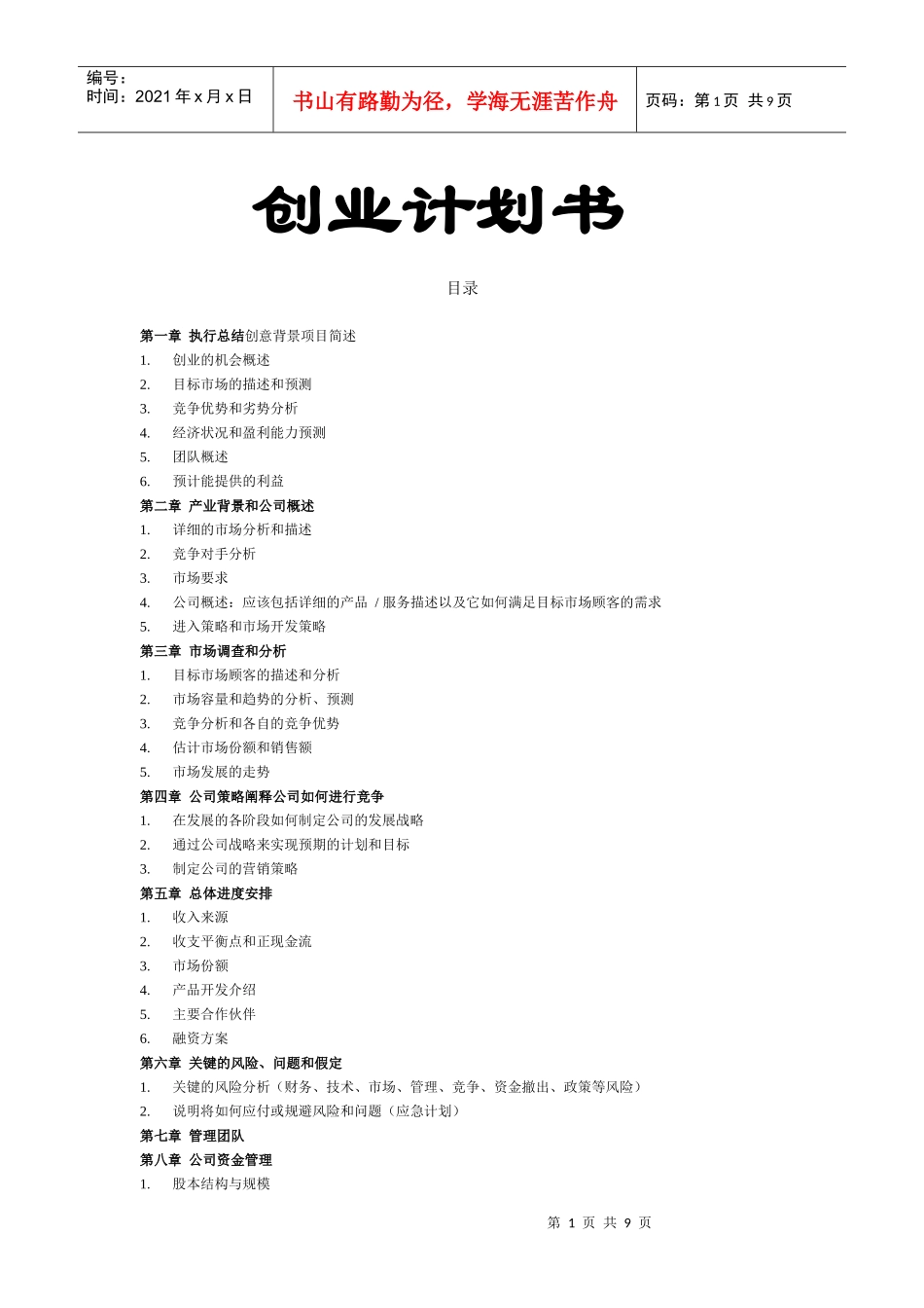 GOOD-NIGHT创业计划书_第1页