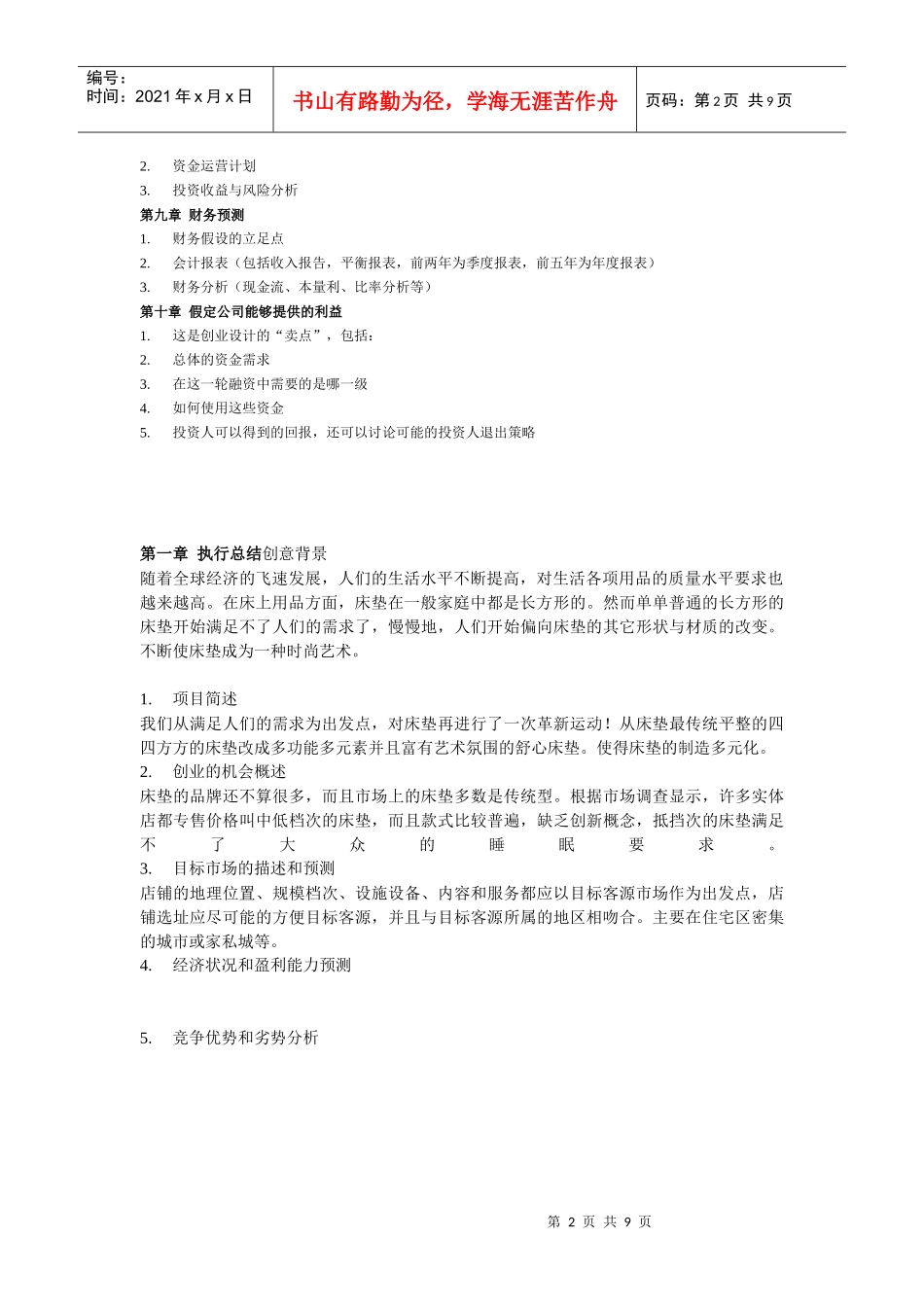 GOOD-NIGHT创业计划书_第2页