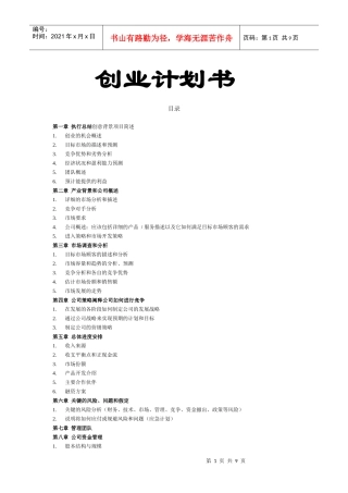 GOOD-NIGHT创业计划书