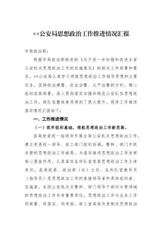 XX年XX公安局思想政治工作推进情况汇报