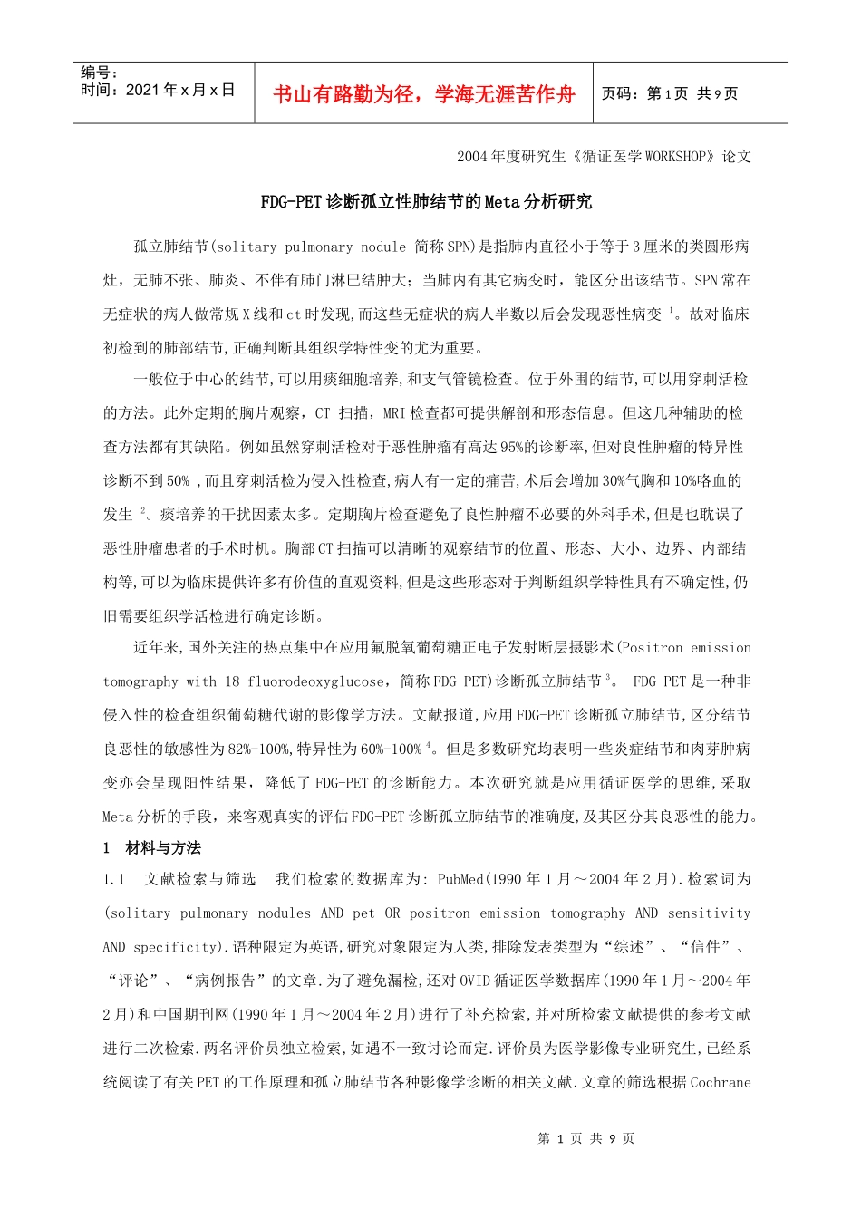 FDG-PET诊断孤立性肺结节的Meta分析研究_第1页