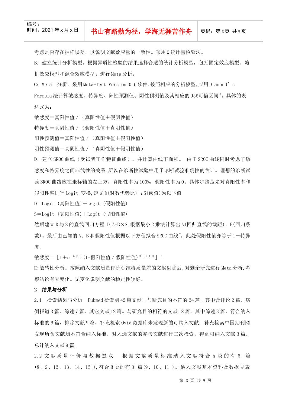 FDG-PET诊断孤立性肺结节的Meta分析研究_第3页
