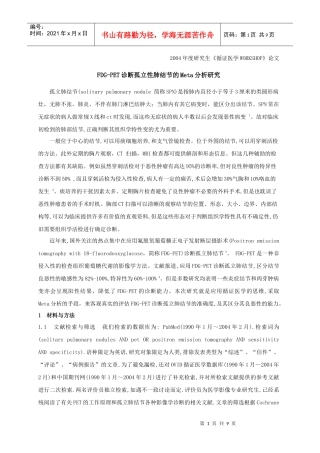 FDG-PET诊断孤立性肺结节的Meta分析研究