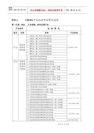 CRAA产品认证申证单元划分（可下载）-前言