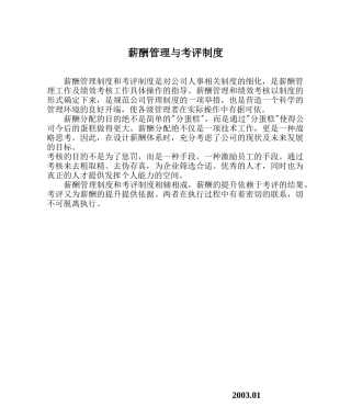 awXX房地产公司薪酬管理与考评制度