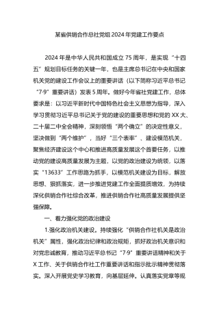 某省供销合作总社党组2024年党建工作要点