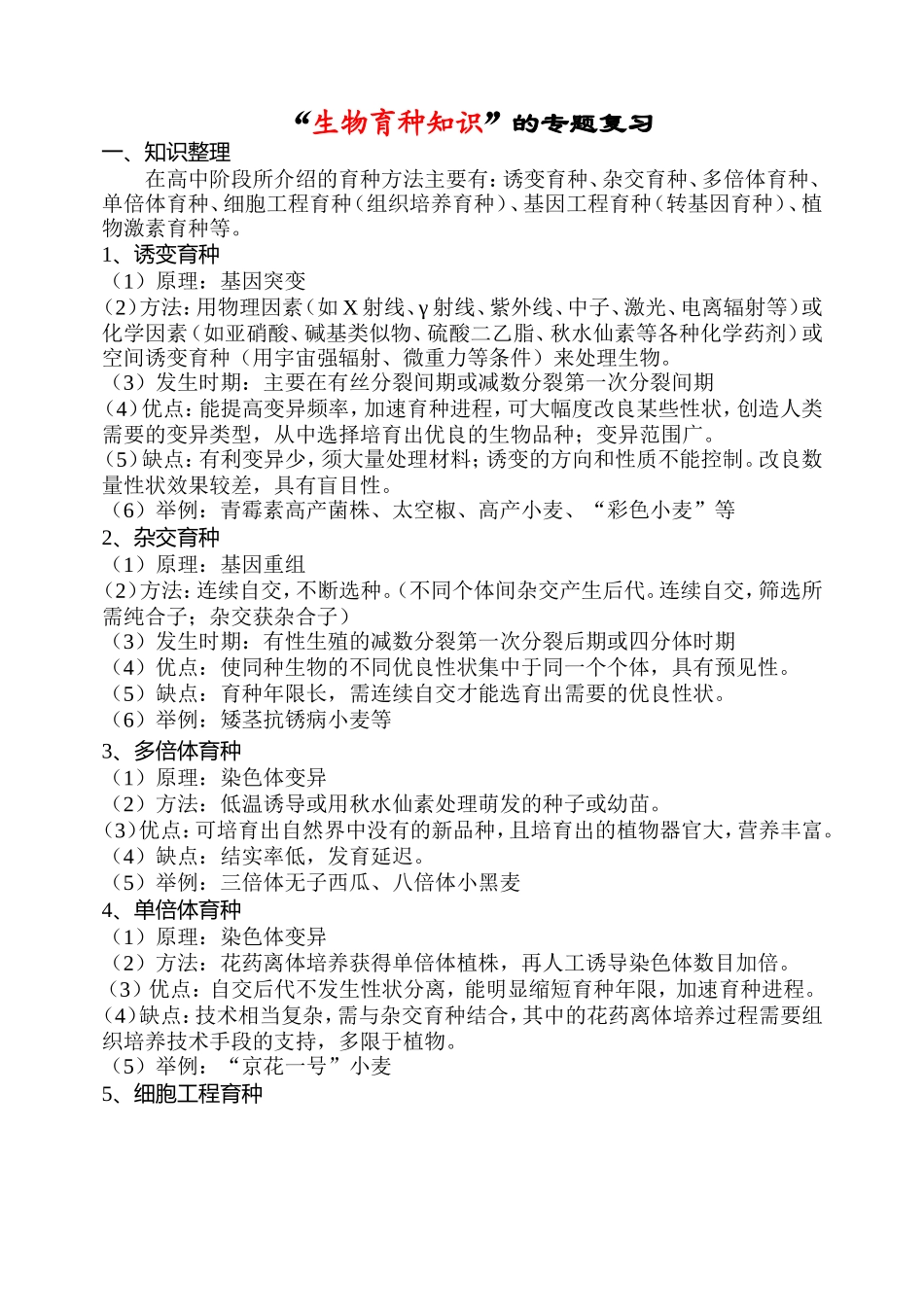 “生物育种知识”的专题复习知识点梳理汇总_第1页