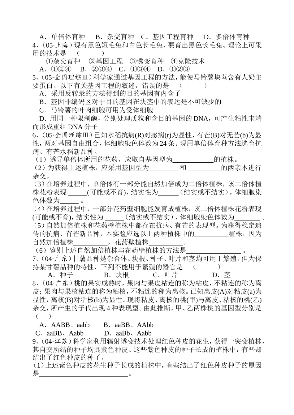 “生物育种知识”的专题复习知识点梳理汇总_第3页