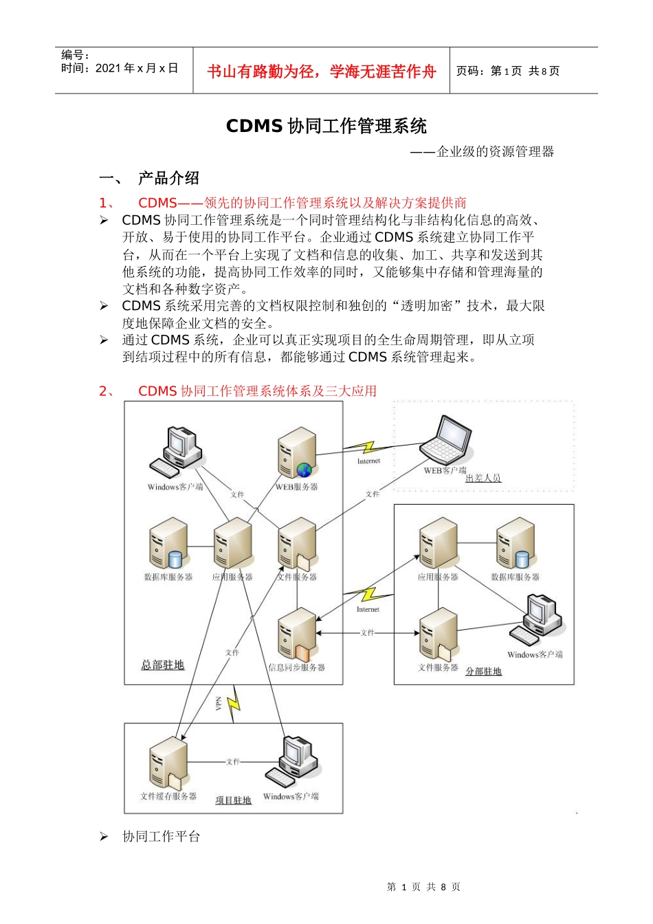 CDMS协同工作管理系统介绍_第1页