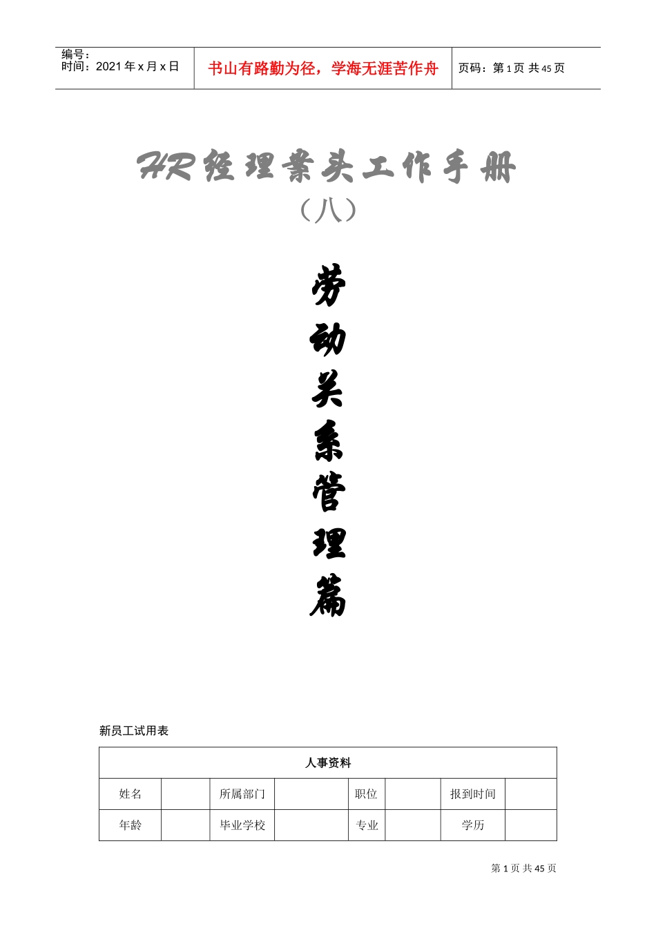 HR经理案头工作手册之劳动关系管理篇_第1页