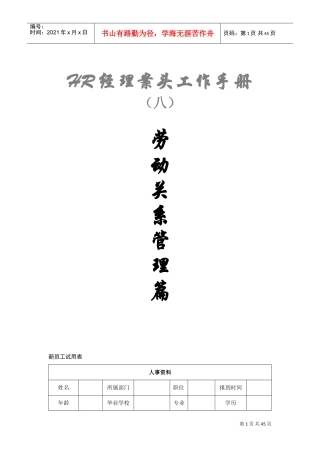 HR经理案头工作手册之劳动关系管理篇