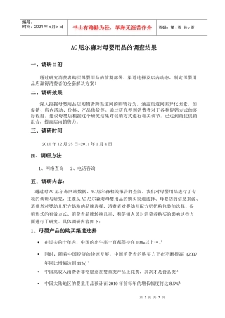 AC某公司对母婴用品的调研报告