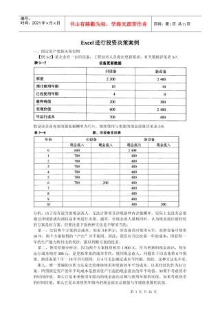 Excel进行投资决策案例