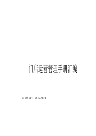 B连锁经营全程解决方案—门店运营管理手册汇编