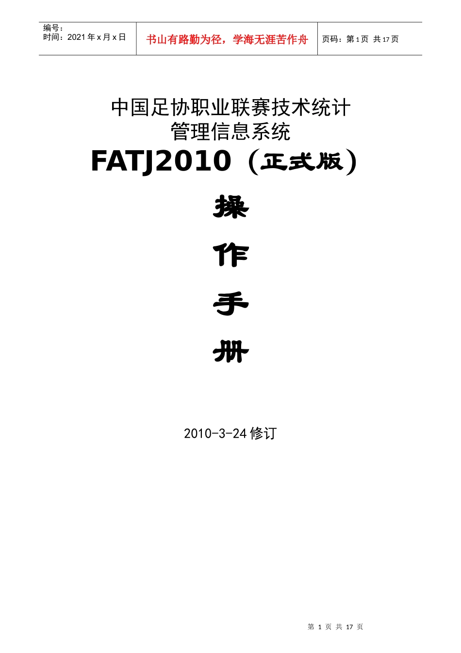 FATJ操作手册-足球比赛技术统计管理信息系统_第1页