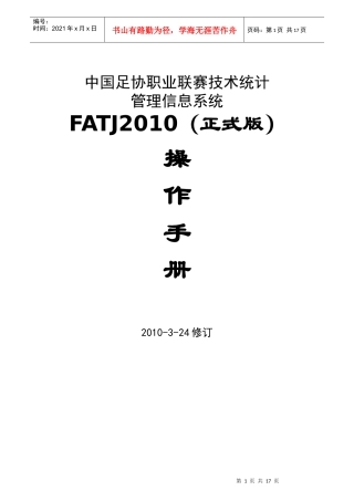 FATJ操作手册-足球比赛技术统计管理信息系统