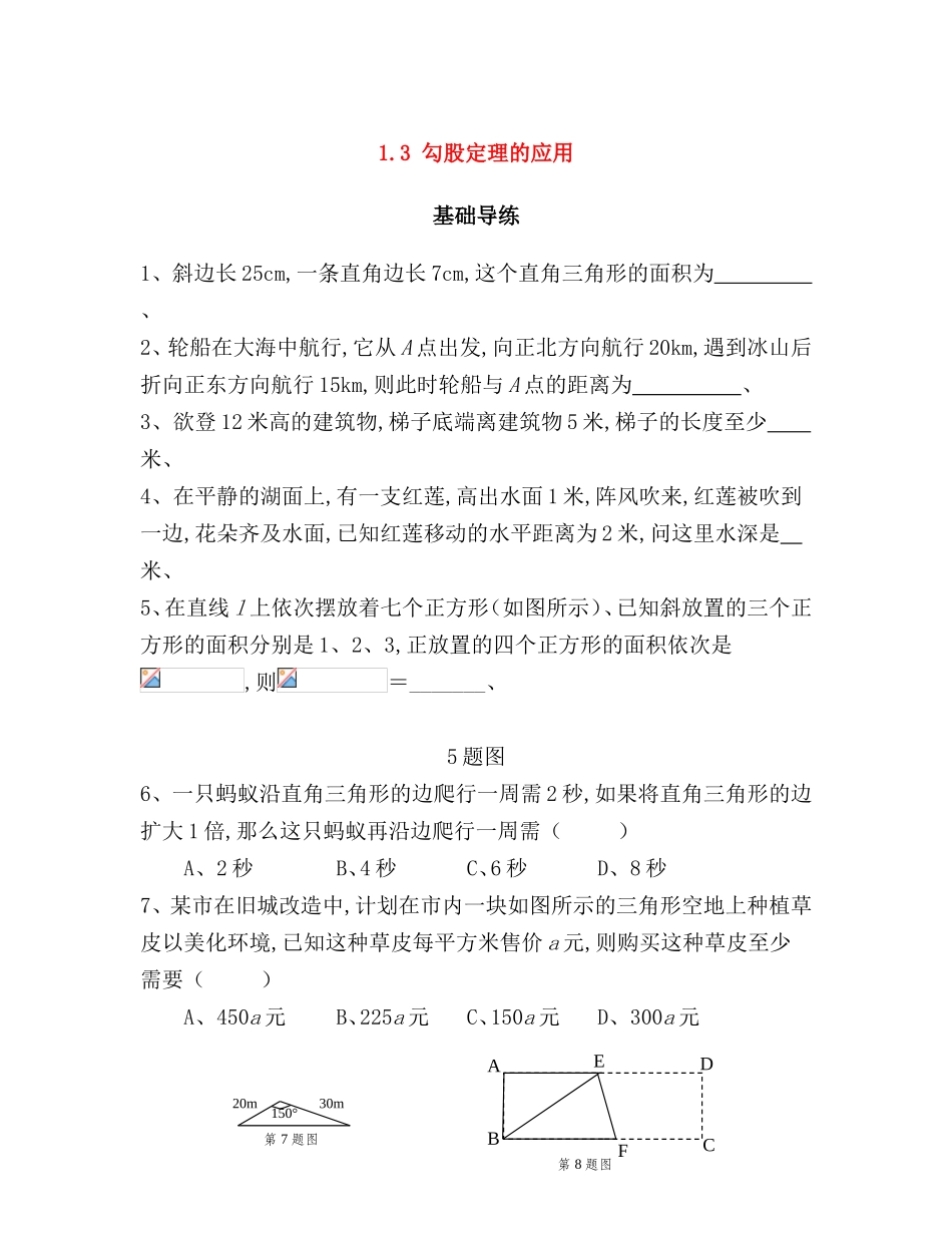 勾股定理的应用测试题_第1页