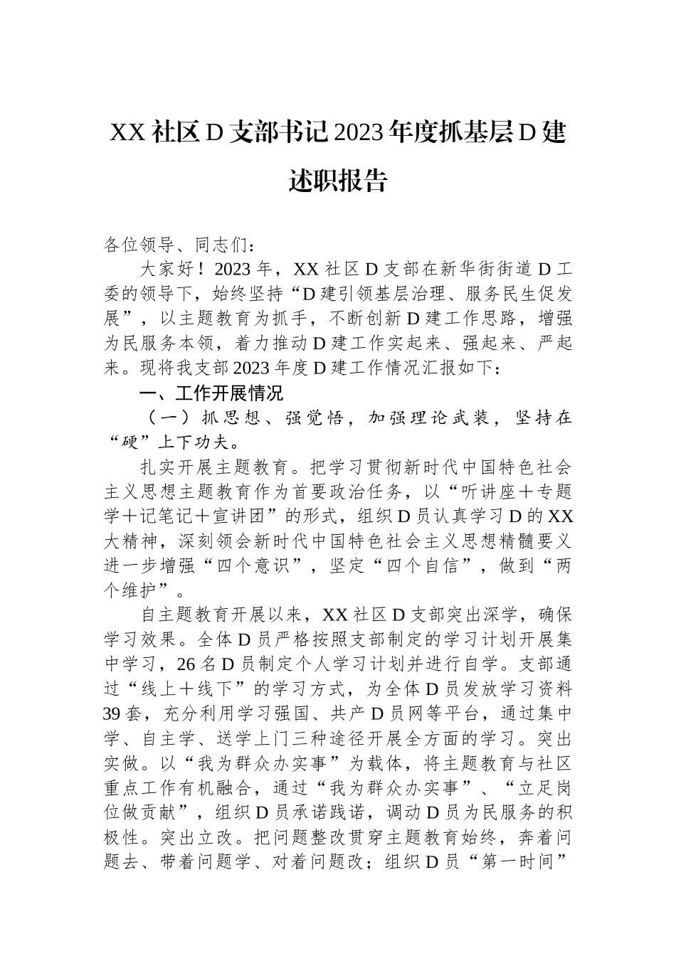 XX社区党支部书记2023年度抓基层党建述职报告_第1页
