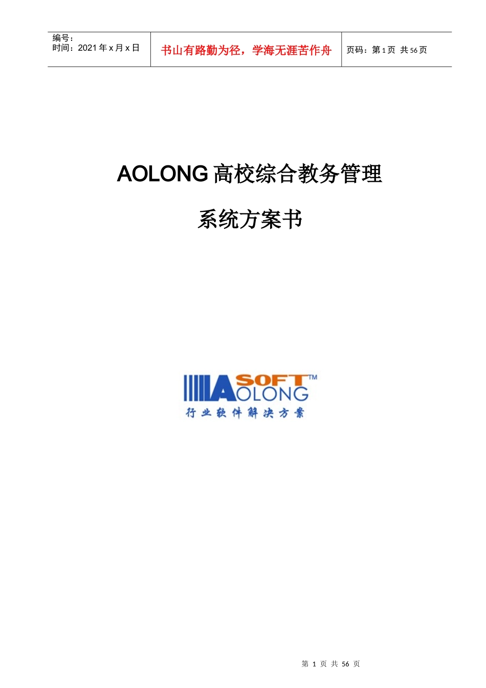 Aolong高校综合教务管理系统方案_第1页