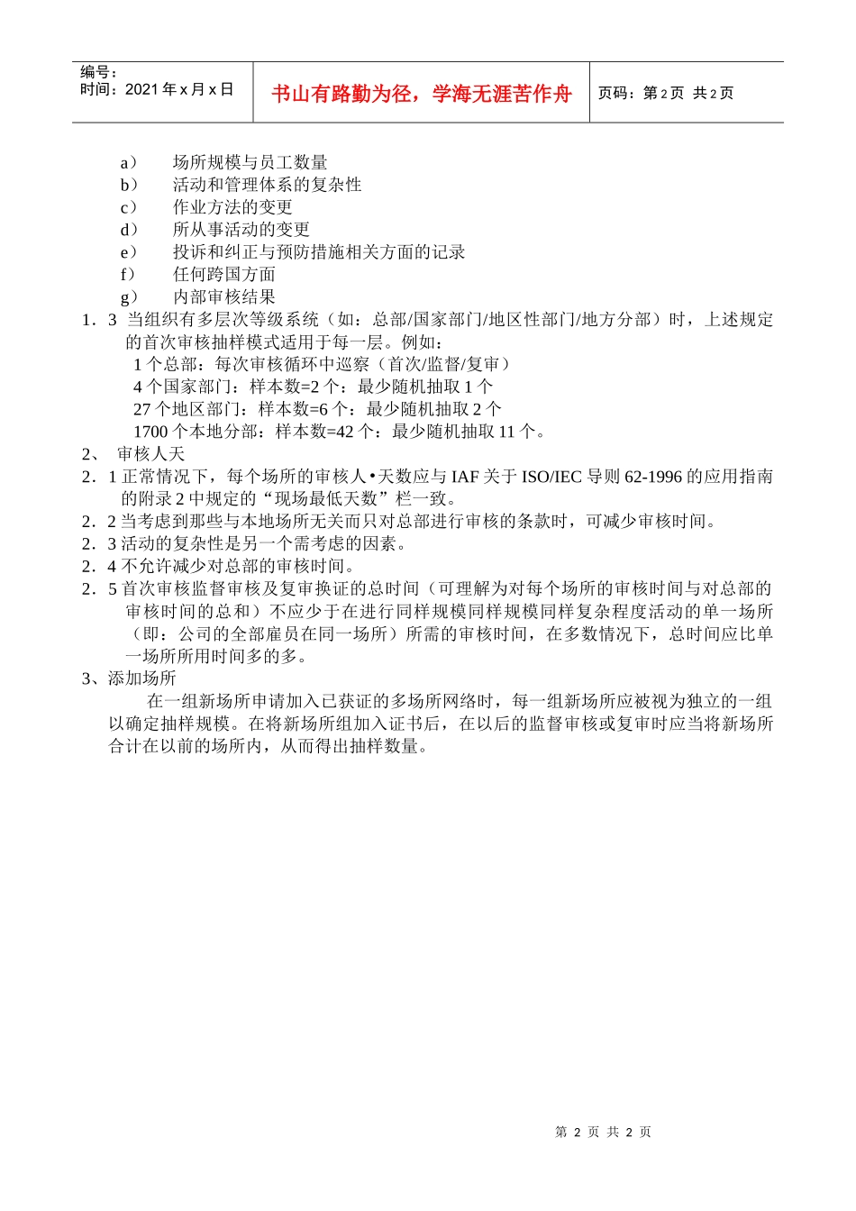 HACCP管理体系审核员时间表及多现场抽样标准_第2页
