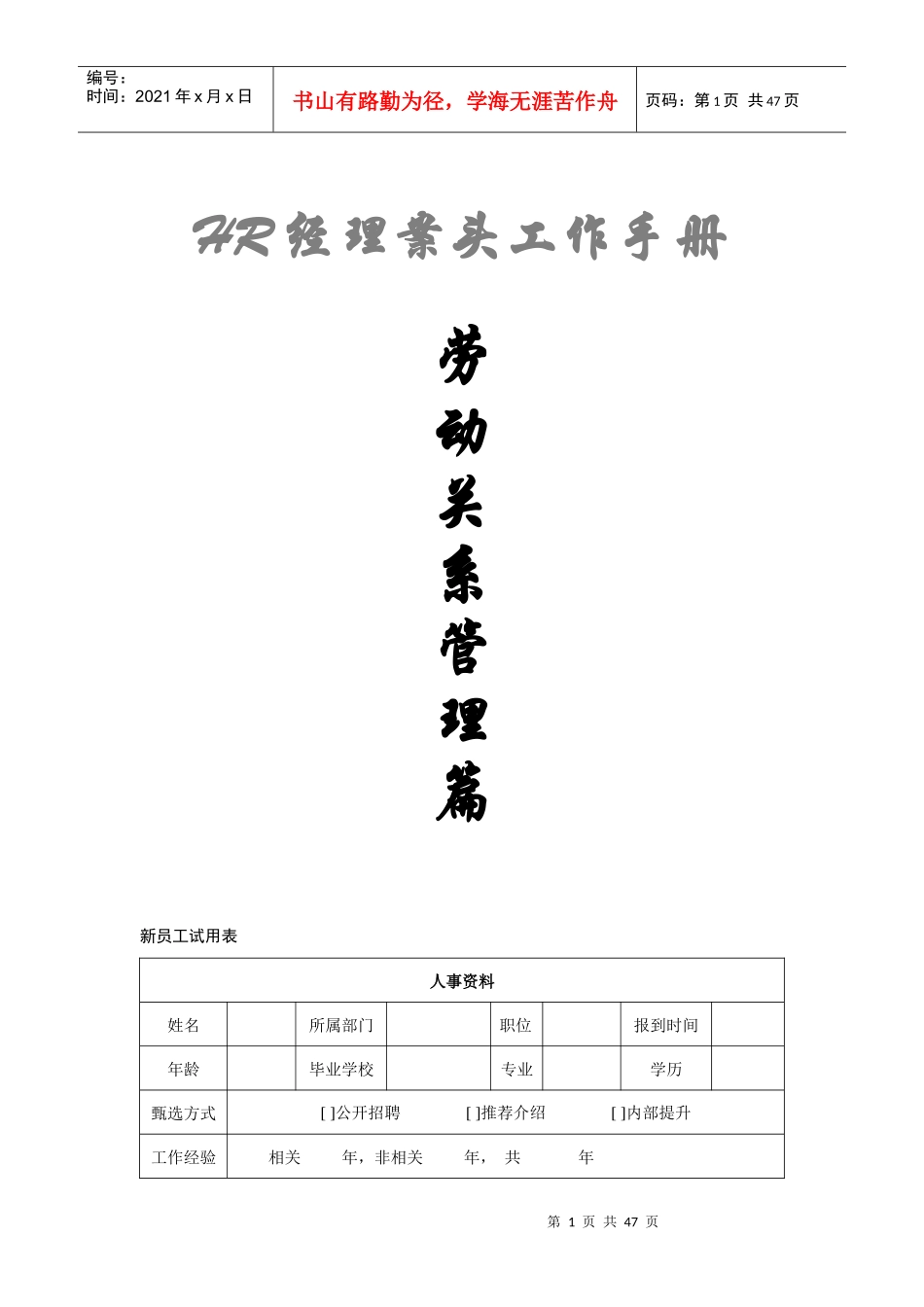 HR经理案头工作手册“劳动关系管理篇”-HR猫猫_第1页