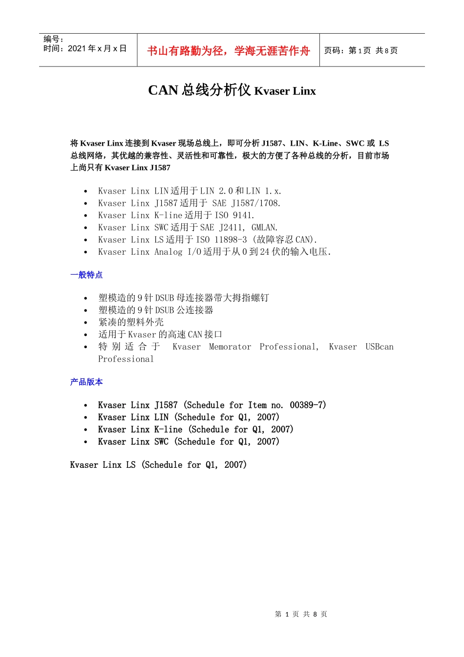 CAN总线分析仪KvaserLinx介绍_第1页