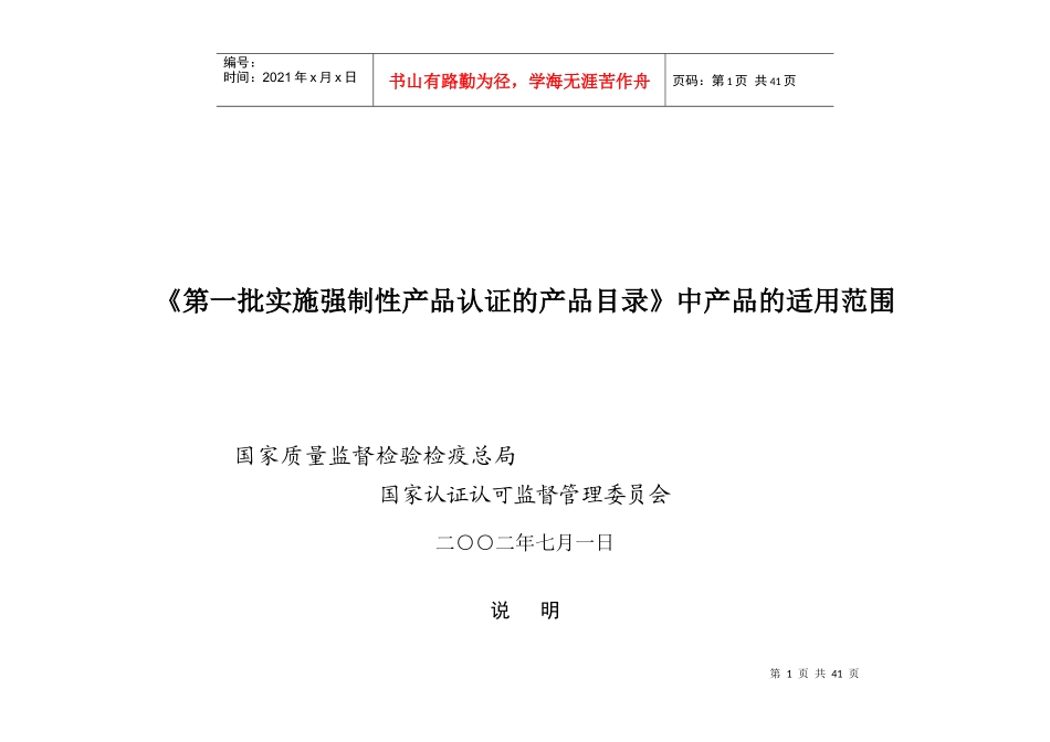 CCC第一批实施强制性产品认证的产品目录-《第一批实施强_第1页