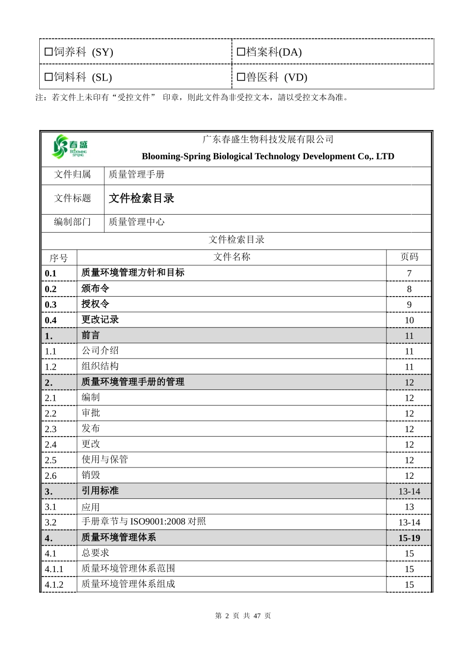 GDCS-QM质量环境管理手册A版_第2页