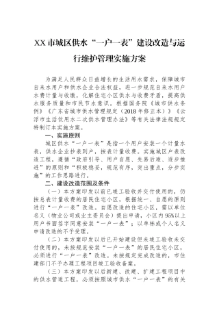 XX市城区供水“一户一表”建设改造与运行维护管理实施方案