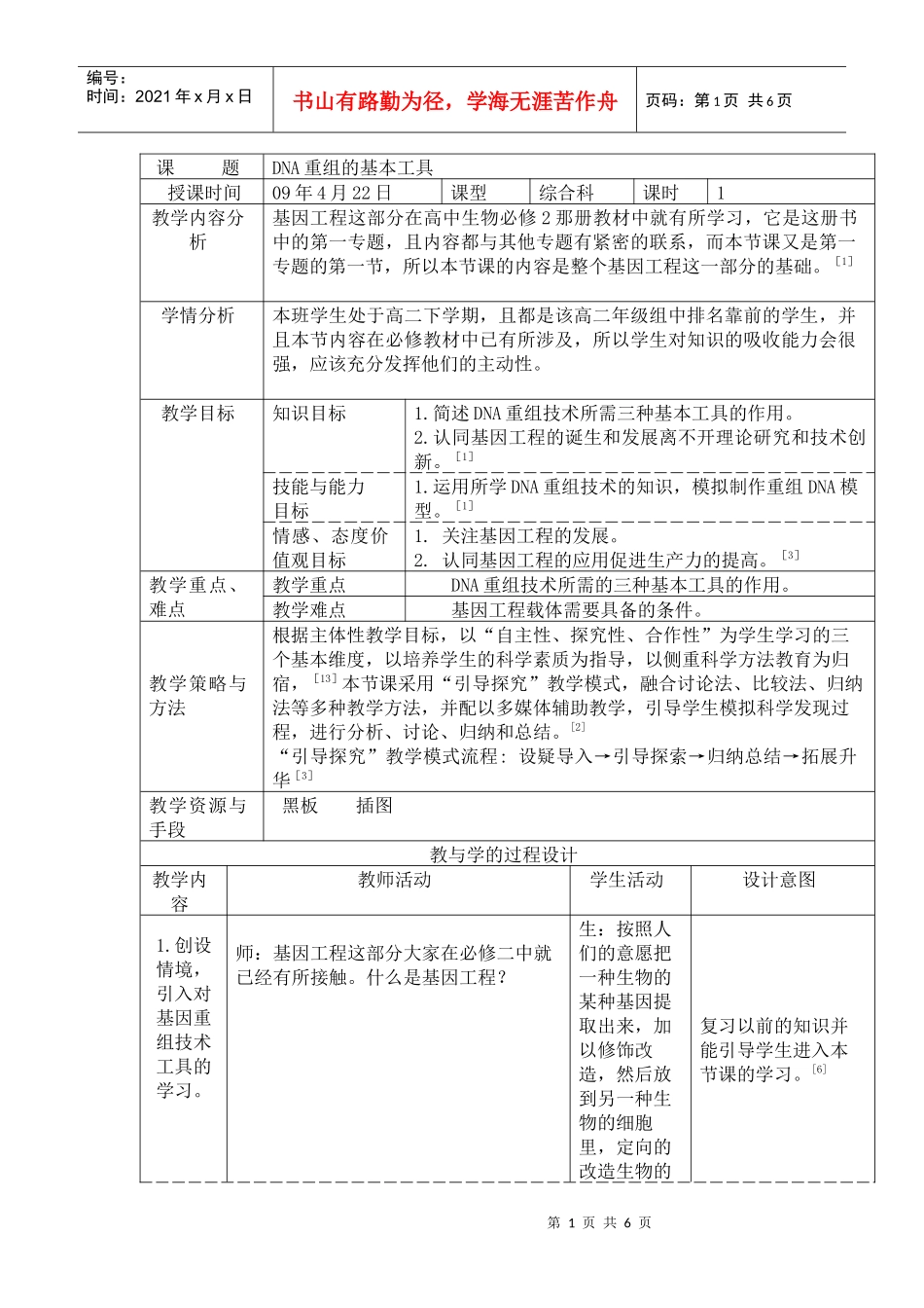 DNA重组的基本工具_第1页